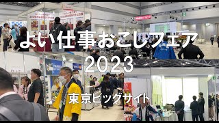 よい仕事おこしフェア2023・東京ビッグサイト・展示会営業術