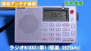 簡易アンテナ有/無 ラジオNIKKEI第1(短波,3925kHz) ER-C57WR(ELPA,朝日電器)