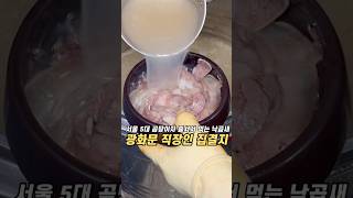 서울 5대 곰탕이자 줄서서 먹는 낙곱새 맛집 광화문 확장 오픈