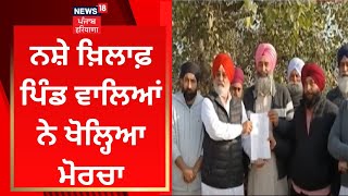 Batala News : ਨਸ਼ੇ ਖ਼ਿਲਾਫ਼ ਪਿੰਡ ਵਾਲਿਆਂ ਨੇ ਖੋਲ੍ਹਿਆ ਮੋਰਚਾ  | Gurdaspur News |  Drug  | News18 Punjab