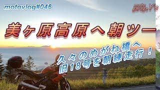 美ヶ原高原ビーナスラインの朝日【2019/6/25 motovlog#046】