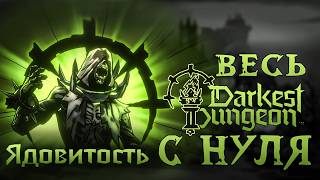 Я прошел ВЕСЬ Darkest Dungeon 2