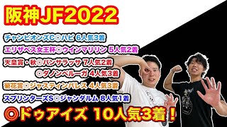 【阪神JF最終予想】◎ドゥアイズ10人気3着！今週も妙味ある実力馬で高配当狙い！