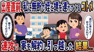 【2ch修羅場スレ】 妊娠中の臨月期、我が家に無断で姪と甥を連れてくる義妹　我慢の限界でこっそり引っ越してやった翌日・・・