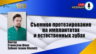 Съемное протезирование на имплантатах и естественных зубах