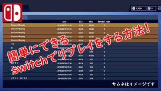 フォートナイトクリエイターがswitch版でリプレイする方法があるゥ