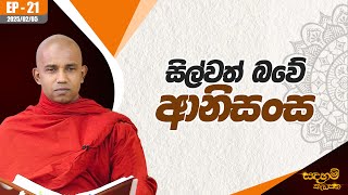 සිල්වත් බවේ ආනිසංස | සඳහම් කැඩපත | 2025.02.11