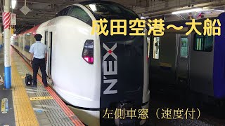 【車窓】成田エクスプレス　成田空港～大船　左側車窓