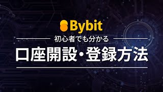 【Bybit】これだけ見れば完璧！初心者でも分かるBybitの口座開設・登録方法を徹底解説！