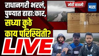 Pune Kolhapur Sangli Rain Live Updates : राधानगरी भरलं, पुण्यात हाहाःकार, सध्या कुठे काय परिस्थिती?