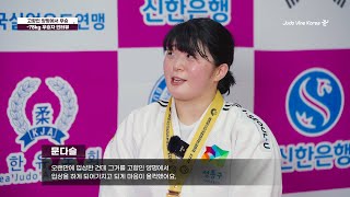 고향인 양평에서 우승을 차지한 성동구청 문다슬 선수 인터뷰 | 양평 전국실업유도선수권대회