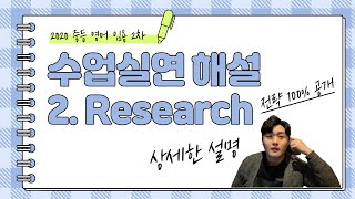 [중등영어 수업실연 2020기출 3편] 임용2차/2020기출 해설/Reading~Research까지/기초다지기/고득점 전략 익히기