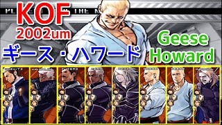 【KOF2002um】『ギース・ハワード』全ボスと対決してみた！ -Geese Howard vs All Bosses-