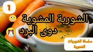 الشوربة المشوية سلسلة أسرار  شوربات  المطاعم الحلقة ١