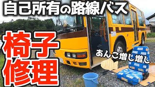 【60万キロ走ったバス】劣化した運転席シートをDIY補修☆自己所有の路線バス三菱ふそうエアロミディME