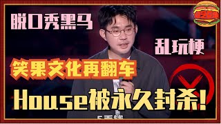 脱口秀大会又翻车？#house 演出乱加词遭永久封杀！笑果文化受牵连 新一季脱口秀还能继续录制吗？#李诞 #脱口秀大会