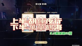 【原神】3.5版深境12:上半胡鍾夜行+下半萬華鶴海! 就是要注意破盾!