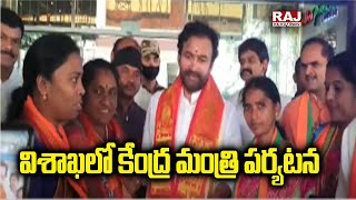 విశాఖలో కేంద్ర మంత్రి పర్యటన | Central Minister Visit to Visakhapatnam | Raj News Telugu