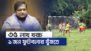 ৩৫ লাখ টাকা খরচ একজন প্রতিভাবান ফুটবলার খুঁজতে