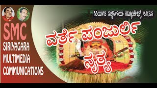 panjurli | kola | ಭೂತ ಕೊಲ | ಕಲ್ಲುರ್ಟಿ ಪಂಜುರ್ಲಿ |