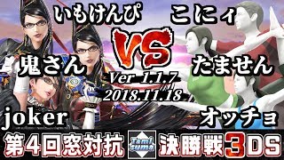 【スマブラ3DS】キャラ窓対抗トーナメントFINAL 決勝戦 ベヨネッタ窓 VS Wii Fit トレーナー窓 - Bayonetta Crew VS Wii Fit Trainer Crew