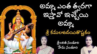 sri kamalajadayitashtakam | Lalitha Nanduri \u0026 Hema Nanduri | Rojukoslokam