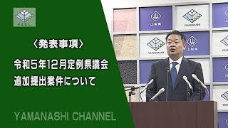 知事臨時記者会見（令和5年12月13日水曜日）