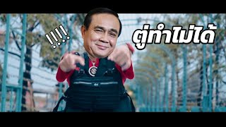 ตู่ทำไม่ได้ (ทำไม่ได้-Rachyo Parody) Official Music Movie