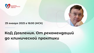 КоД Давления. От рекомендаций до клинической практики