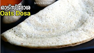 ഓട്സ് ദോശ ഇങ്ങനെ ഒന്ന് ഉണ്ടാക്കി നോക്കൂ | Oats Dosa for Weightloss | Healthy Dosa | Breakfast Dinner