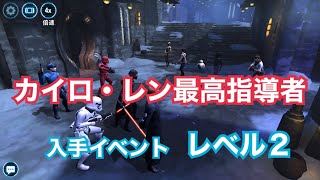 【SWGOH】ep.26「カイロ・レン最高指導者イベント②」【STAR WARS -銀河の英雄-】