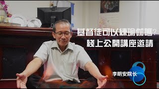 《基督徒可以练瑜伽吗？》邀请