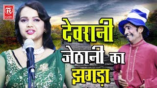 देवरानी जेठानी का झगड़ा | Sapna | Superhit Stege dance Song | Notanki Nach Programe | Rathor Cassette