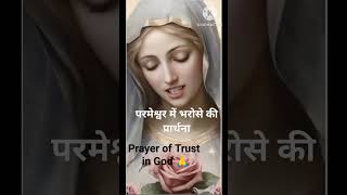 Parmeshwar pe Vishvaas ki prathana| Prayer of Trust in God| #gospel #bibleverse #biblia #job #adam