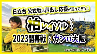 【柏レイソル】2023年J1開幕戦｜声出し応援解禁！日立台までの行き方やスタグルVlog＜vsガンバ大阪／2023年2月18日J1第1節＞日立台・三協フロンテア柏スタジアム