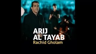 Mowal ma ra'ayto (4) - Arij Al Tayab - ما رأيت - أريج الطيب - رشيد غلا