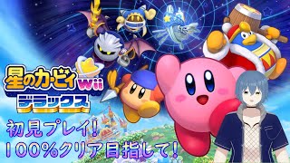 【星のカービィWiiデラックス/初見プレイ】100％クリア目指す！！#4【新人Vtuber/カイトLINK】