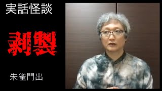 【実話怪談】朱雀門出「剥製」【不気味な話】