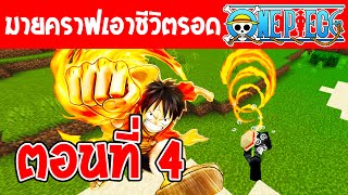 มายคราฟเอาชีวิตรอดวันพีช ตอนที่ 4