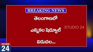 ఎన్నికల గంట మోగింది... నేతల గుండెల్లో గుబులు మొదలైంది...