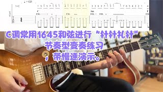 C调常用1645和弦进行“针针扎针”节奏型变奏练习，带慢速演示。