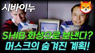 [시바이누코인] 일론 머스크의 숨겨진 비밀계획 발표!  \