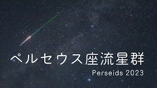 【4K】ペルセウス座流星群 / Perseids 2023【星空タイムラプス】