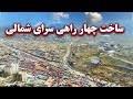 Construction of Sarai shamali  intersection - ساخت چهار راهی سرای شمالی