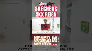 懐疑を払拭する!?本気の下剋上!!スケッチャーズバッシュの本気度やいかに!? #SKECHERS #スケッチャーズ #バッシュ #SKXREIGN #山男フットギア