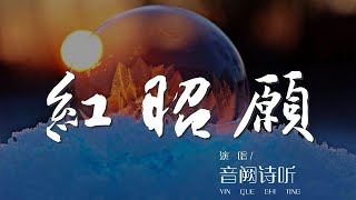 紅昭願 - 音闕詩聽『一生長 重寄一段過往』【動態歌詞Lyrics】