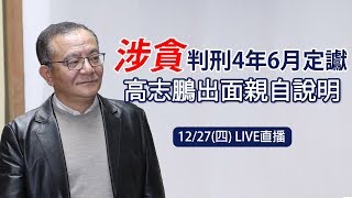 涉貪判刑4年6月定讞 高志鵬出面親自說明｜三立新聞網SETN.com