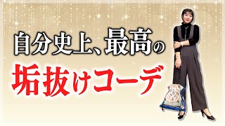 【40代・50代】自分史上、最高に垢抜けるコーデ術