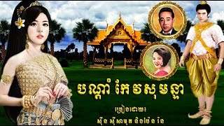 បណ្តាំកែវសុមន្ទា/ Sin Sisamuth ft Pen Ran/ Lyrics/ HD/Khmer Oldie Songs