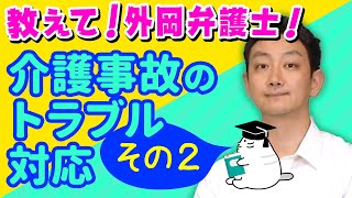 【介護】外岡弁護士に相談！介護事故後のあるべきご家族様対応とは？